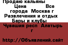 Продаю кальяны nanosmoke › Цена ­ 3 500 - Все города, Москва г. Развлечения и отдых » Бары и клубы   . Чувашия респ.,Алатырь г.